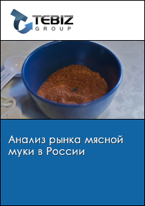 Анализ рынка мясной муки в России