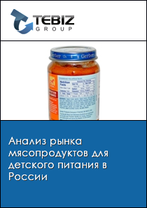 Анализ рынка мясопродуктов для детского питания в России