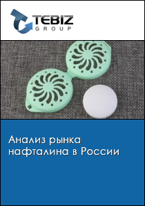 Анализ рынка нафталина в России