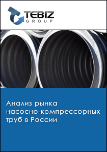 Анализ рынка насосно-компрессорных труб в России