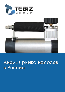 Анализ рынка насосов в России