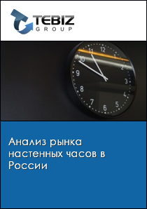 Анализ рынка настенных часов в России