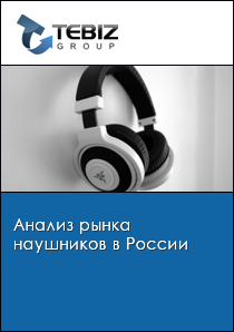 Анализ рынка наушников в России