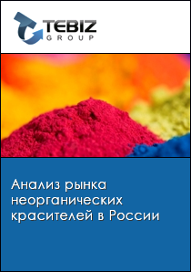 Анализ рынка неорганических красителей в России