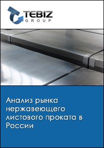 Анализ рынка нержавеющего листового проката в России