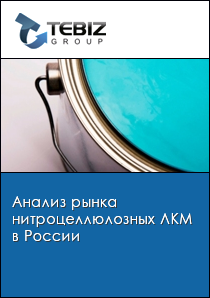 Анализ рынка нитроцеллюлозных ЛКМ в России
