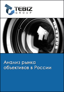 Анализ рынка объективов в России