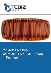 Анализ рынка обмоточных проводов в России