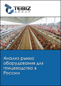 Анализ рынка оборудования для птицеводства в России