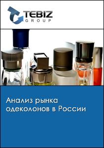 Анализ рынка одеколонов в России