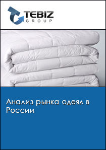 Анализ рынка одеял в России