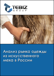 Анализ рынка одежды из искусственного меха в России