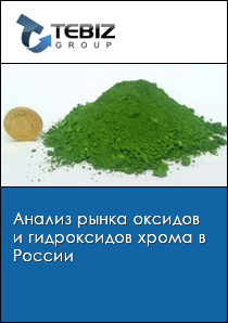 Анализ рынка оксидов и гидроксидов хрома в России