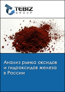 Анализ рынка оксидов и гидроксидов железа в России