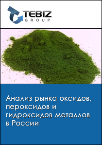 Анализ рынка оксидов, пероксидов и гидроксидов металлов в России