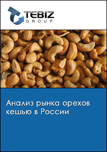 Анализ рынка орехов кешью в России