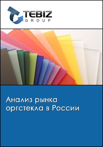 Анализ рынка оргстекла в России