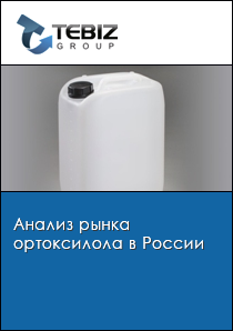 Анализ рынка ортоксилола в России