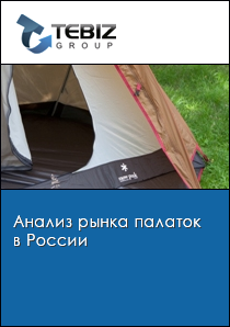 Анализ рынка палаток в России