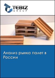 Анализ рынка палет в России