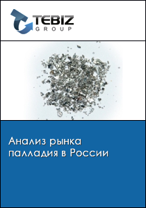 Анализ рынка палладия в России