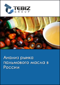 Анализ рынка пальмового масла в России