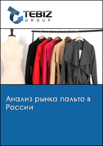 Анализ рынка пальто в России