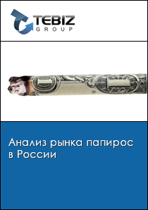 Анализ рынка папирос в России