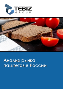 Анализ рынка паштетов в России