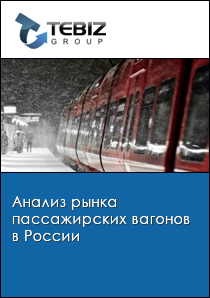 Анализ рынка пассажирских вагонов в России