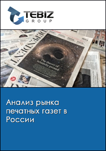 Анализ рынка печатных газет в России