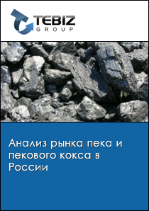 Анализ рынка пека и пекового кокса в России