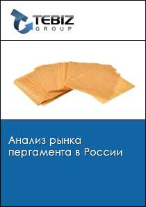 Анализ рынка пергамента в России