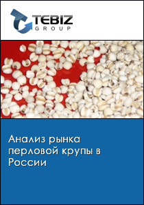 Анализ рынка перловой крупы в России