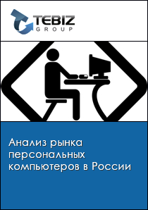 Анализ рынка персональных компьютеров в России