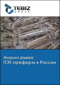 Анализ рынка ПЭТ-преформ в России