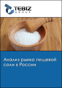 Анализ рынка пищевой соли в России