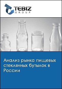 Анализ рынка пищевых стеклянных бутылок в России