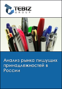 Анализ рынка пишущих принадлежностей в России