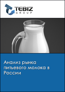 Анализ рынка питьевого молока в России