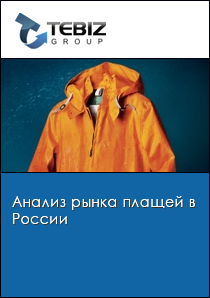 Анализ рынка плащей в России