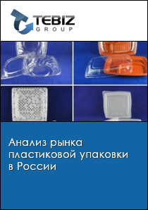 Анализ рынка пластиковой упаковки в России