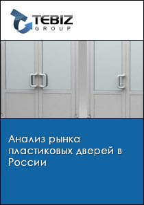 Анализ рынка пластиковых дверей в России