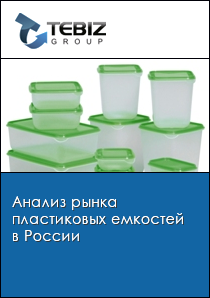 Анализ рынка пластиковых емкостей в России