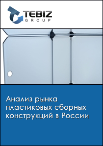 Анализ рынка пластиковых сборных конструкций в России