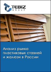 Анализ рынка пластиковых ставней и жалюзи в России