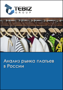 Анализ рынка платьев в России