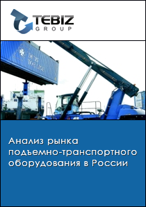 Анализ рынка подъемно-транспортного оборудования в России