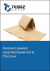 Анализ рынка подпергамента в России