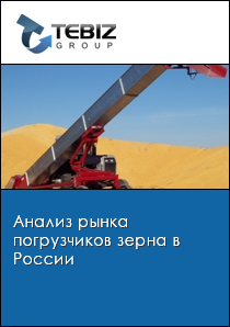 Анализ рынка погрузчиков зерна в России